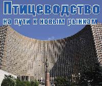 Птицеводство на пути к новым рынкам Птицеводство на пути к новым рынкам