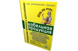 7 раз отмерь... Кабельная продукция 7 раз отмерь... Кабельная продукция