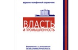 Справочник "Власть и промышленность" Справочник "Власть и промышленность"