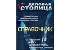 Справочник "Деловая Столица" Справочник "Деловая Столица"