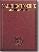 Энциклопедия "Машиностроение". Том II- 1. "Физико-механические свойства. Испытания металлических материалов". Энциклопедия "Машиностроение". Том II- 1. "Физико-механические свойства. Испытания металлических материалов".