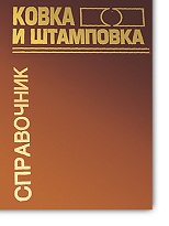 Справочник "Ковка и штамповка" Справочник "Ковка и штамповка"