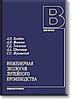 Инженерная экология литейного производства Инженерная экология литейного производства