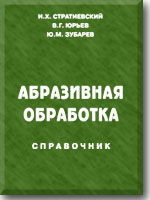 Абразивная обработка: справочник Абразивная обработка: справочник