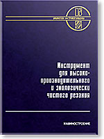 Инструмент для высокопроизводительного и экологически чистого резания. Инструмент для высокопроизводительного и экологически чистого резания.