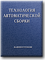 Технология автоматической сборки Технология автоматической сборки