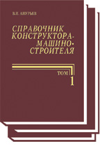 Справочник конструктора – машиностроителя Справочник конструктора – машиностроителя