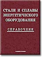 Стали и сплавы энергетического оборудования Стали и сплавы энергетического оборудования