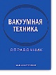 Вакуумная техника: справочник Вакуумная техника: справочник
