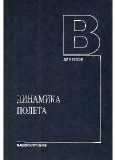 Динамика полета Динамика полета