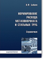 Нормирование расхода металлопроката и стальных труб в промышленности: справочник Нормирование расхода металлопроката и стальных труб в промышленности: справочник