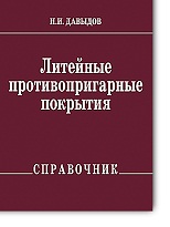 Литейные противопригарные покрытия:справочник Литейные противопригарные покрытия:справочник