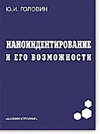 Наноиндентирование и его возможности Наноиндентирование и его возможности