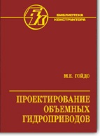 Проектирование объемных гидроприводов Проектирование объемных гидроприводов