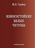 Износостойкие белые чугуны: свойства, структура, технология, эксплуатация. Износостойкие белые чугуны: свойства, структура, технология, эксплуатация.