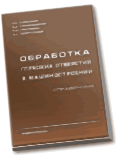 Обработка глубоких отверстий в машиностроении Обработка глубоких отверстий в машиностроении