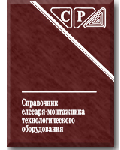 Справочник слесаря-монтажника технологического оборудования Справочник слесаря-монтажника технологического оборудования