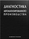 Диагностика автоматизированного производства Диагностика автоматизированного производства