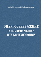 Энергосбережение в теплоэнергетике и теплотехнологиях Энергосбережение в теплоэнергетике и теплотехнологиях