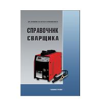 Справочник сварщика Справочник сварщика