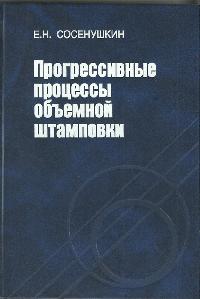 Прогрессивные процессы объемной штамповки Прогрессивные процессы объемной штамповки