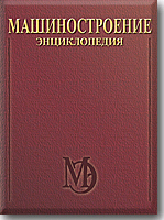 Энциклопедия "Машиностроение". Том IV-2. Горные машины Энциклопедия "Машиностроение". Том IV-2. Горные машины