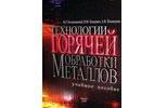Калиновский В.Р. Технологии горячей обработки металлов:уч.пос. Калиновский В.Р. Технологии горячей обработки металлов:уч.пос.