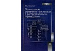 Оптимальное управление системами с распределенными параметрами: Автоматика. Оптимальное управление системами с распределенными параметрами: Автоматика.