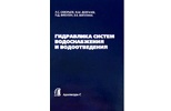 Скворцов Л.С. Гидравлика систем водоснабжения и водоотведения. Скворцов Л.С. Гидравлика систем водоснабжения и водоотведения.