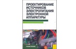 Березин О.К. Проектирование источников электропитания электронной аппаратуры. Учебное пособие : Энергетика. Промышленность. Электроэнергетика. Березин О.К. Проектирование источников электропитания электронной аппаратуры. Учебное пособие : Энергетика. Промышленность. Электроэнергетика.
