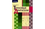 Буров А.Л. Тепловые двигатели. Учебное пособие : Энергетика. Промышленность. Машиностроение. Отраслевое машиностроение. Буров А.Л. Тепловые двигатели. Учебное пособие : Энергетика. Промышленность. Машиностроение. Отраслевое машиностроение.