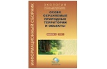Особо охраняемые природные территории и объекты Особо охраняемые природные территории и объекты