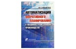 Автоматизация оперативного планирования в машиностроительном производстве Автоматизация оперативного планирования в машиностроительном производстве