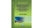 Экологическая безопасность, как часть безопасности общества Экологическая безопасность, как часть безопасности общества
