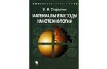 Материалы и методы нанотехнологии Материалы и методы нанотехнологии