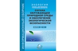 Охрана окружающей природной среды и обеспечение экологической безопасности Охрана окружающей природной среды и обеспечение экологической безопасности