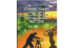 Справочник по расчетам гидравлических и вентиляционных систем. Справочник по расчетам гидравлических и вентиляционных систем.