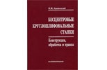 Бесцентровые круглошлифовальные станки. Конструкции, обработка и правка Бесцентровые круглошлифовальные станки. Конструкции, обработка и правка