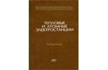 Тепловые и атомные электрические станции Кн. 3 справочник, 3-е изд., перераб. и доп. Тепловые и атомные электрические станции Кн. 3 справочник, 3-е изд., перераб. и доп.