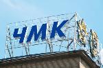 Челябинский металлургический комбинат ввел в работу новый конвертер Челябинский металлургический комбинат ввел в работу новый конвертер