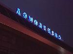 Руководство аэропорта "Домодедово" отказалось судиться с энергетиками из-за "ледяного дождя»