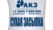 Сухая засыпка (керамзит 0-5) в мешках с логотипом 0,04 куб.м.