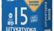 Штукатурка FORMAN 15