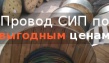 Спецпредложение - провод СИП по выгодной цене