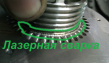 Лазерная сварка