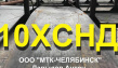 Сталь листовая 10ХСНД, 15ХСНД, С390, С440, 10Г2ФБ(Ю), К-60, К-56, 17Г1С