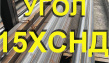 Уголок 15ХСНД 80х80х8х12000мм, 90х90х9х12000мм, 100х100х10х12000мм