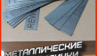 МЕТАЛЛИЧЕСКИЕ ТАБЛИЧКИ