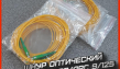 ШНУР ОПТИЧЕСКИЙ PC SC/АPC-SC/АPC 9/125