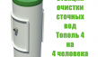 Станция очистки стоков на 4 человека от производителя